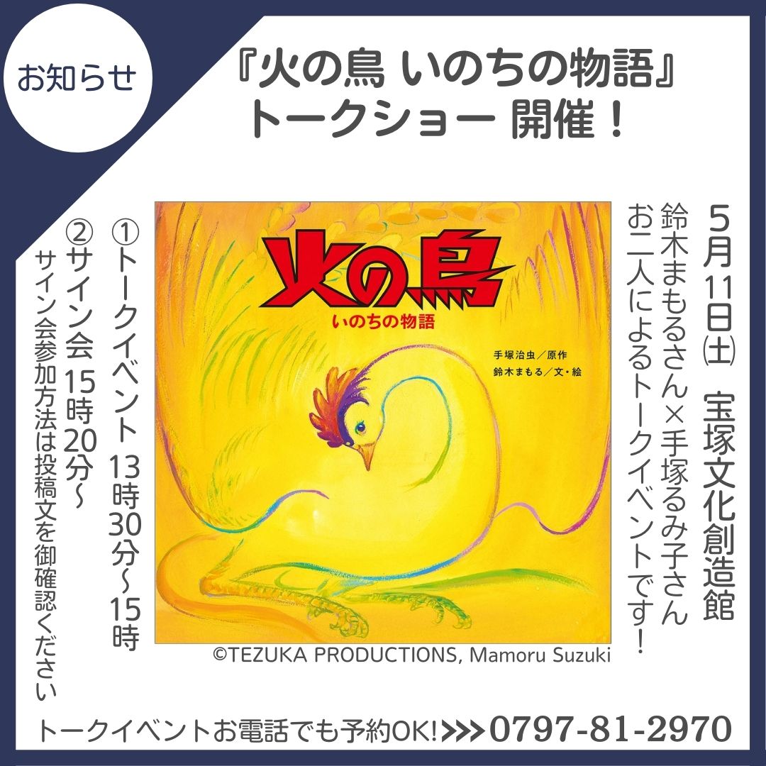 \\『火の鳥 いのちの物語』トークショー🌟// 2024/5/11(土)　宝塚文化創造館 ➀トークイベント　13:30～15:00 ②サイン会　15:20～ 申込フォーム⇒e-hyogo.elg-front.jp/hyogo/uketsuke… イベント詳細⇒city.takarazuka.hyogo.jp/tezuka/4000020… いよいよ今週土曜に開催！ ぜひお申込ください☺️ @OTMM_Staff