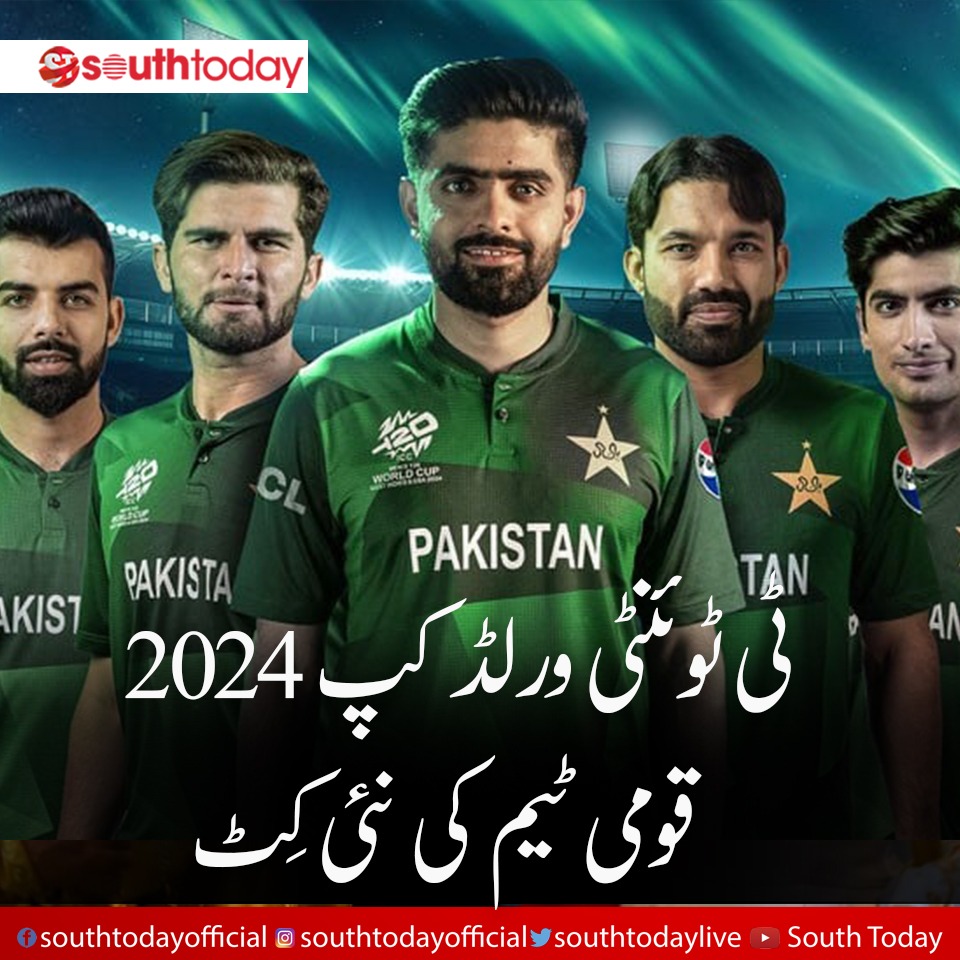 ٹی ٹوئنٹی ورلڈ کپ 2024 کیلئے پاکستان کرکٹ ٹیم کی نئی جرسی کی رونمائی کر دی گئی۔

#PakistanCricketTeam #MatrixJersey #PCB #Cricket #T20WorldCup #SupportYourTeam #OfficialMerchandise #ICC #southtodaytsports