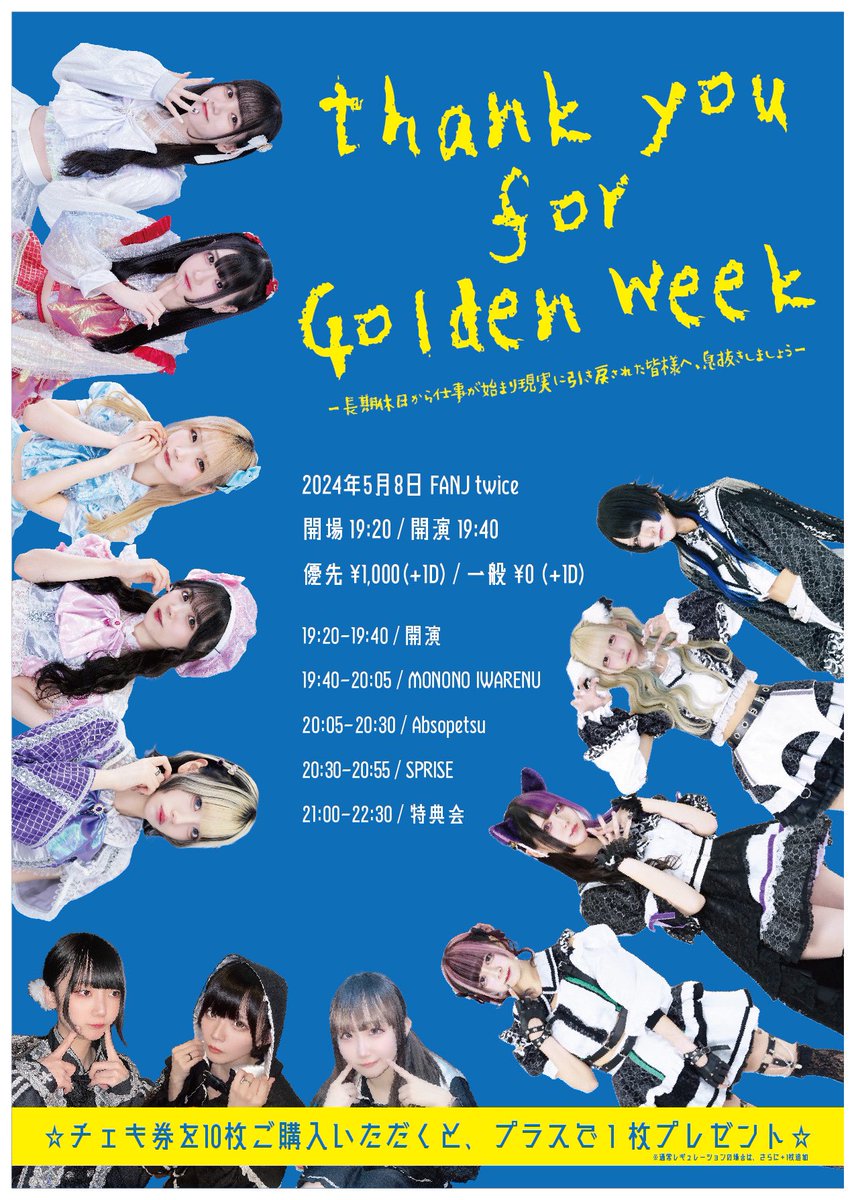 【イベント情報】

thank you for Golden week 

🗓️5月8日(水) 
📍FANJ twice 
⏰開場 19:20 / 開演 19:40 
🎫優先 ¥1,000 / 一般 ¥0 (+1D) 

『チェキ券を10枚ご購入いただくと+1枚プレゼント』

予約🔻
tiget.net/events/318967
→5月7日 19:00〜

#ものいわ