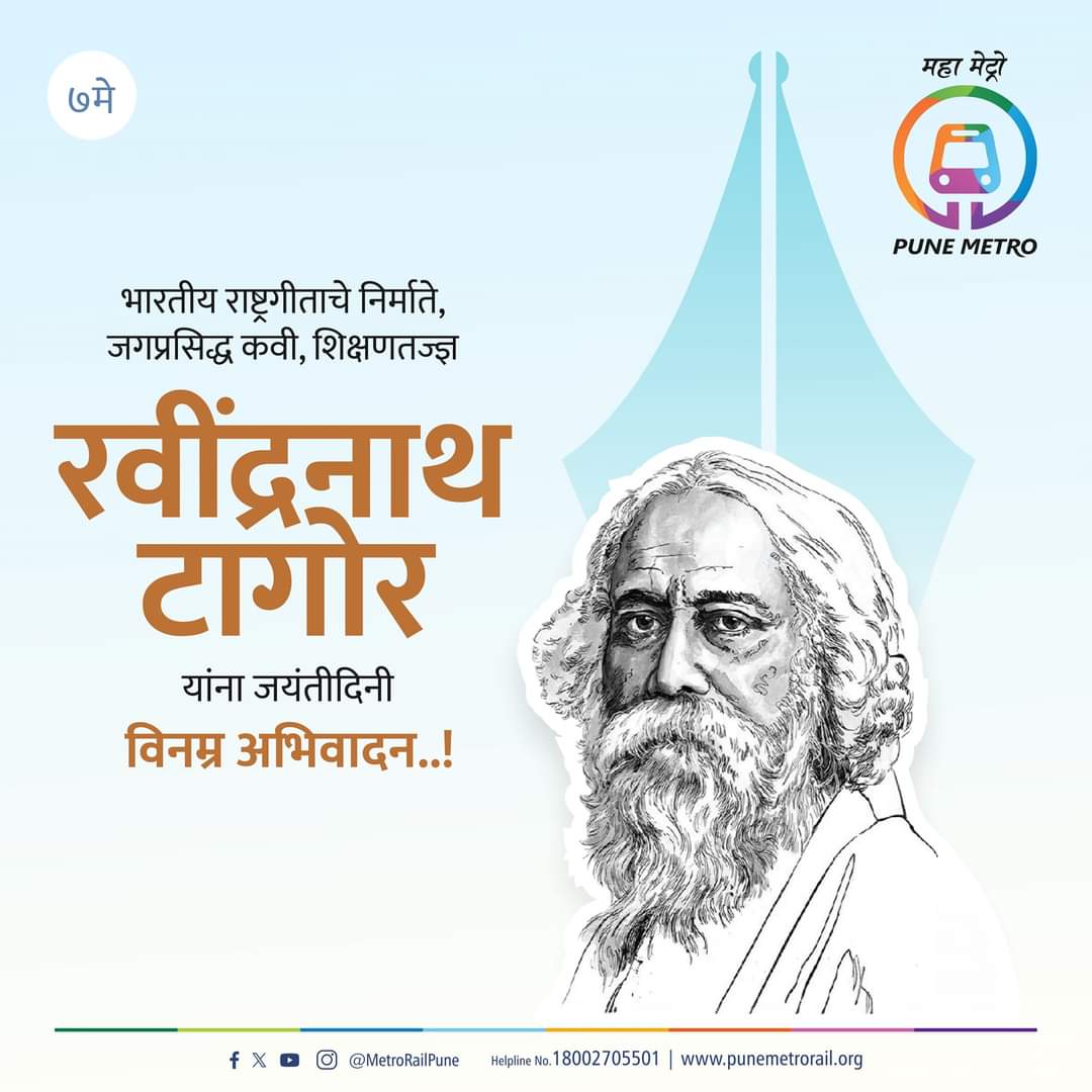 राष्ट्रगीत रचयिता, गीतांजलीकार गुरुदेव रवींद्रनाथ टागोर यांच्या जयंतीनिमित्य विनम्र अभिवादन !!! #RabindranathTagore #RabindranathTagoreJayanti #PuneMetro