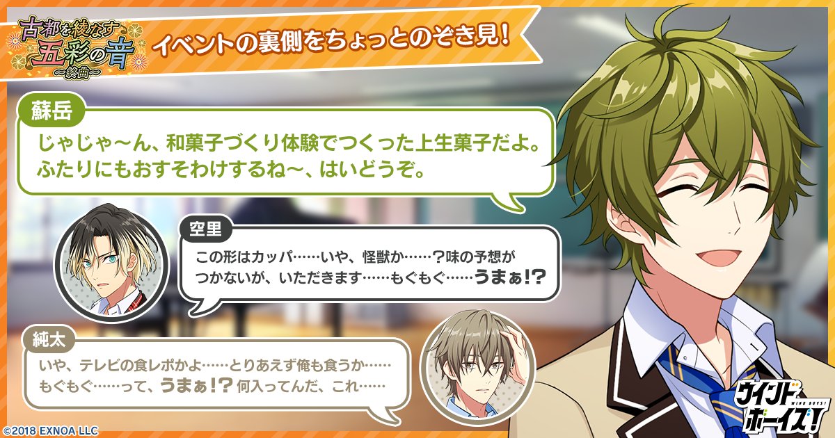 【イベントの裏側をちょっとのぞき見！】

「古都を綾なす五彩の音～終曲～」開催中！

本日はイベントの裏側をちょっとお届け✨
上生菓子の味が気になりますね……😯
次回もお楽しみに！

#ウインドボーイズ #ウインボ