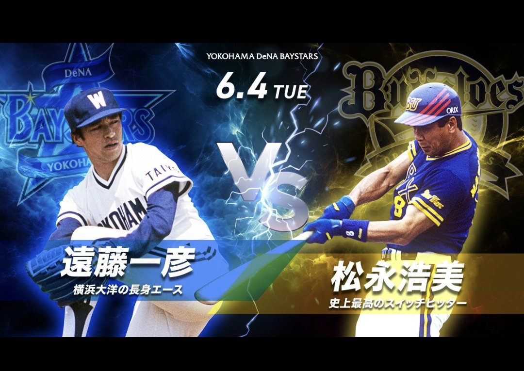 おこれは楽しみ🥰🥰🥰
昭和のおじさんには激熱🔥
現地観戦予定😍😍😄
#baystars
 #交流戦SERIES2024