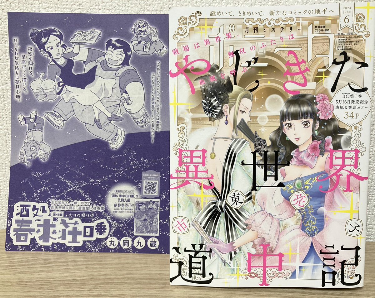 #ミステリーボニータ 6月号、発売🍺

近未来焼け跡SF居酒屋人情奇譚
『酒処 春來荘日乗』

 第46話「ふたりの帰り道」全16ページ。
 
若い男女がデートに春來荘を訪れて……?

③巻も好評発売中!
よろしくどうぞ!
https://t.co/ceK85uXo9y
#ハライソ #春來荘 