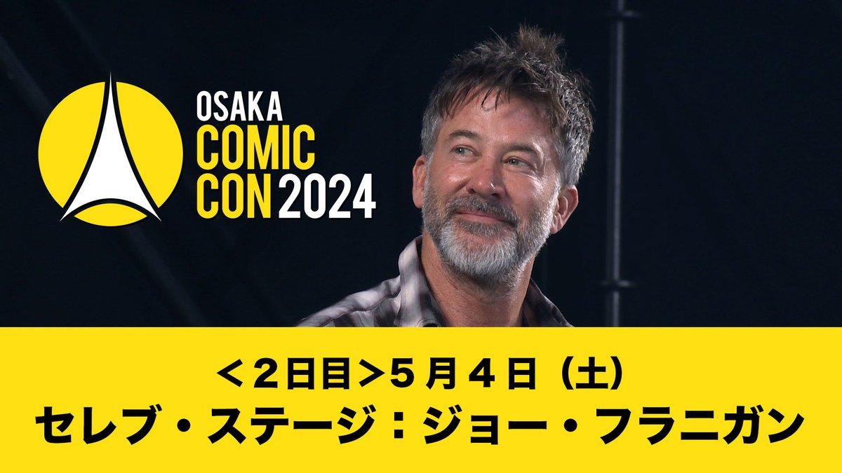 #大阪コミコン2024 公式Youtubeへ「大阪コミコン2024 5月4日（土）セレブ・ステージ：ジョー・フラニガン」を公開いたしました！ youtu.be/MEx25oDg1os #コミコン #大阪コミコン #OsakaComicCon #occ #occ2024