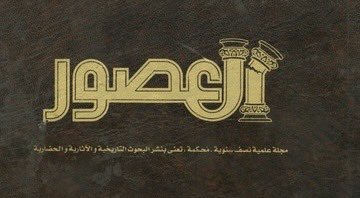 بحوث ودراسات أثرية مميزة لآثار الجزيرة العربية، خاصة المملكة العربية السعودية والعالم العربي، منشورة في مجلة العصور، ويمكن الاطلاع عليها وتحميل 14 مجلد من أعدادها الأولى عبر حساب <a href="/AzizUf/">باحث هاوي الحقيقة</a> وتعد مجلة العصور من أنفس المجلات العلمية، التي يعتمد عليها الباحثون المتخصصون. والجدير بالذكر