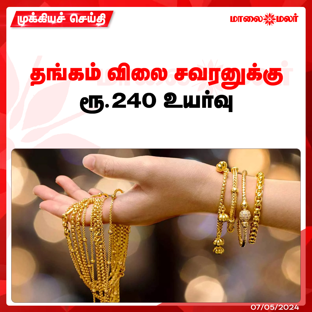 மேலும் படிக்க : maalaimalar.com/news/state/tam…

#gold #goldrate #chennai #price #tamilnews #MMNews #Maalaimalar