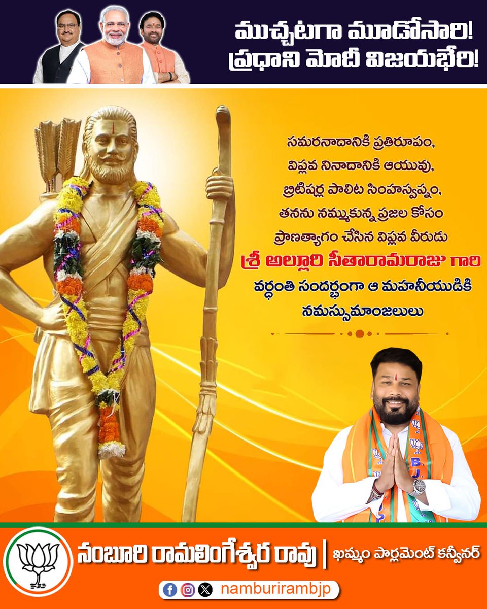 మన్యం గుండె గుడిలో కొలువైన దేవుడు విప్లవ వీరుడు అల్లూరి సీతారామరాజు వర్ధంతి సందర్భంగా ఆ మహనీయునికి ఘన నివాళి.

#alluriseetharamaraju #vardanthi #namburisathupally #namburiramaligeshwarrao #sathupallyconstituency #khammam #bandisanjaykumar #bangarushruthi #teamgalla