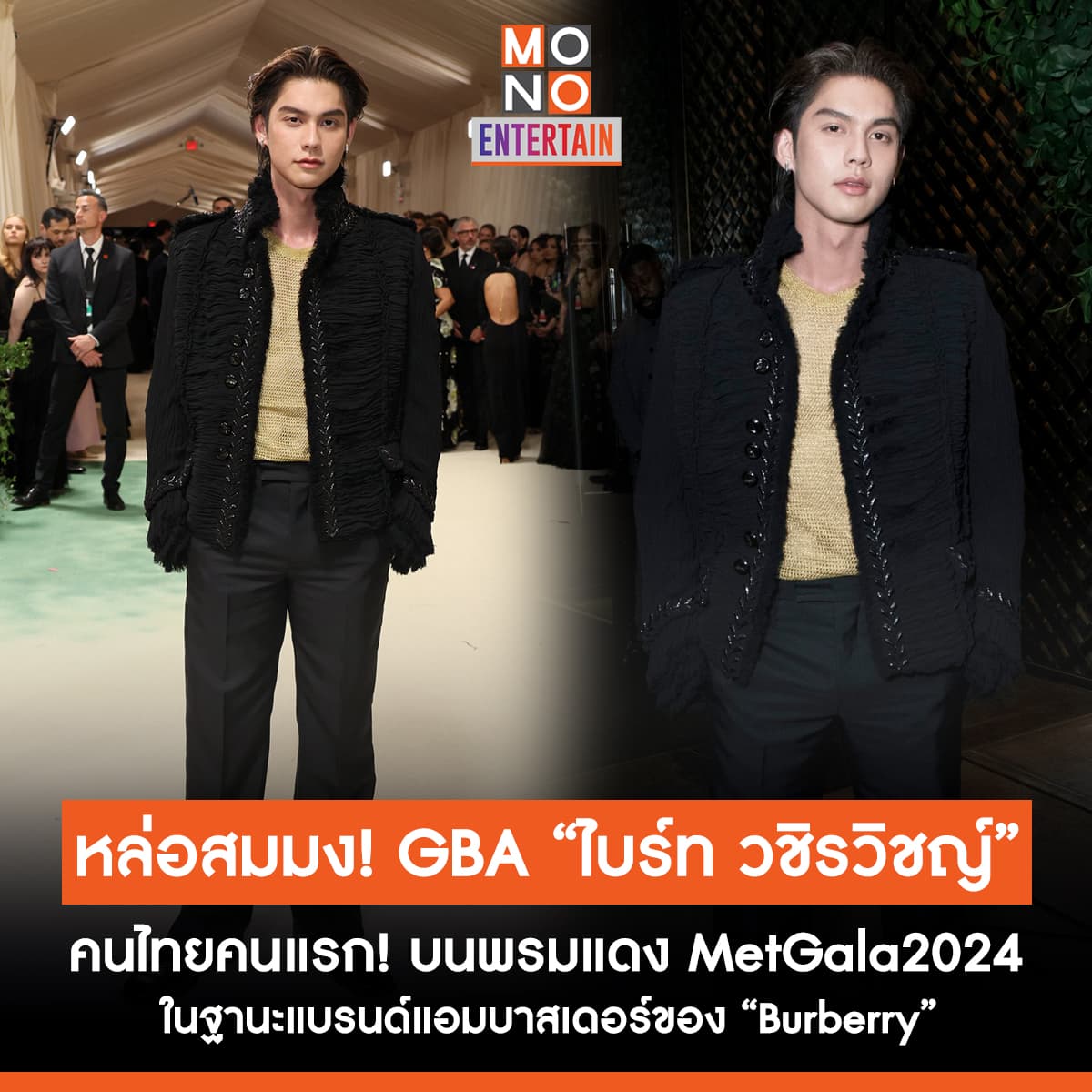 หล่อสมมง! GBA 'ไบร์ท วชิรวิชญ์' เป็นศิลปินและคนไทยคนแรกในประวัติศาสตร์! ปรากฏตัวบนพรมแดงงาน MetGala2024 ในฐานะของแบรนด์แอมบาสเดอร์ ของ Burberry👑✨
🔗instagram.com/p/C6p6ONVprY2/…
.
#MetGala2024xBRIGHT
#MetGala2024 #bbrightvc
#ข่าวบันเทิง #MONO29
#monoentertain