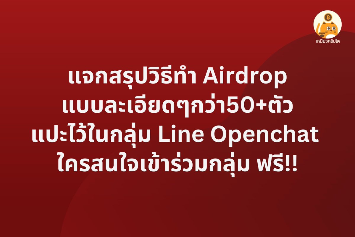 แจกไฟล์และสรุปรวบรวม Airdrop ทำง่ายๆไว้ให้ครับ เหมียวแปะ pin ไว้ให้ใน announcement ใน Line Group ไว้ให้สามารถไปโหลดได้ฟรีครับ ลิงก์เข้ากลุ่ม👇

 #Airdrop  #AirdropCrypto
#Linea #Matr1xFire #OverProtocol #Grass #berachain_testnet