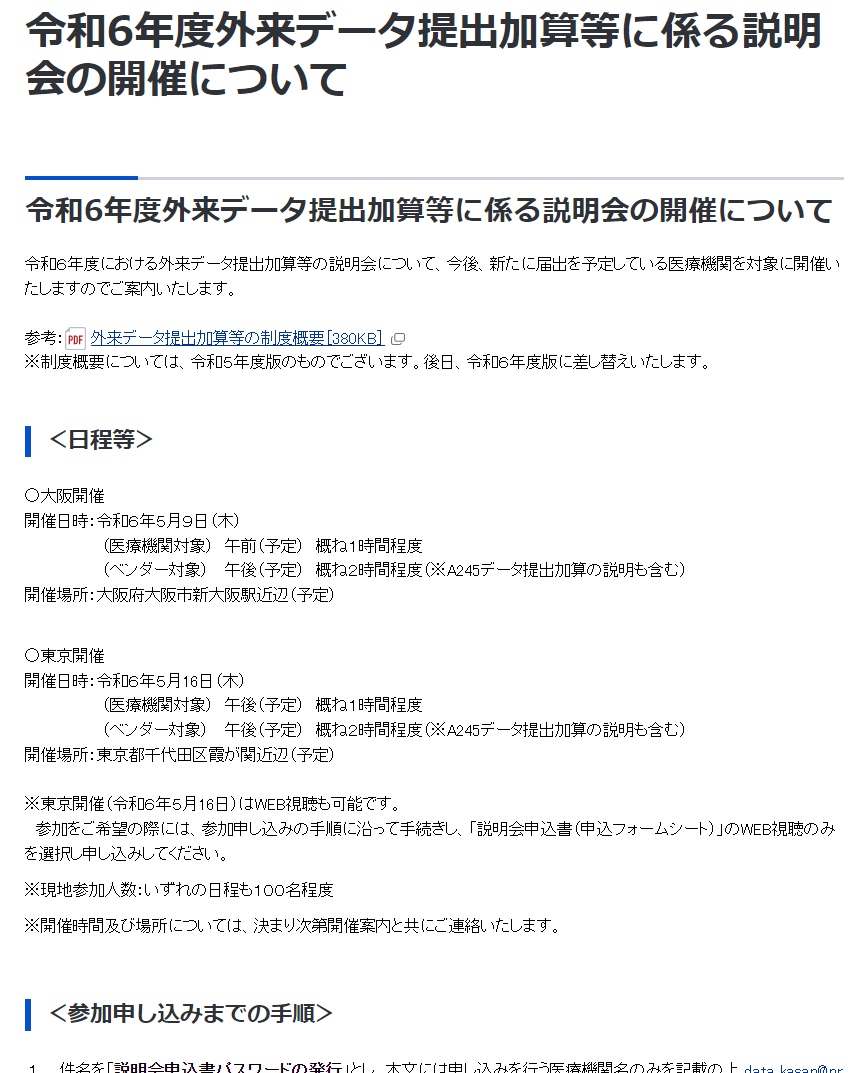 ／
📢A245 #データ提出加算、#外来データ提出加算 等を新たに届出予定の医療機関対象に説明会開催～‼#令和６年度診療報酬改定
＼

🔸データ提出加算
➡️mhlw.go.jp/stf/newpage_39…
🔸外来データ等
➡️mhlw.go.jp/stf/newpage_39…
🗓️大阪5/9(木)新大阪駅近辺予定
🗓️大阪東京5/16(木)霞が関近辺予定
#診療報酬