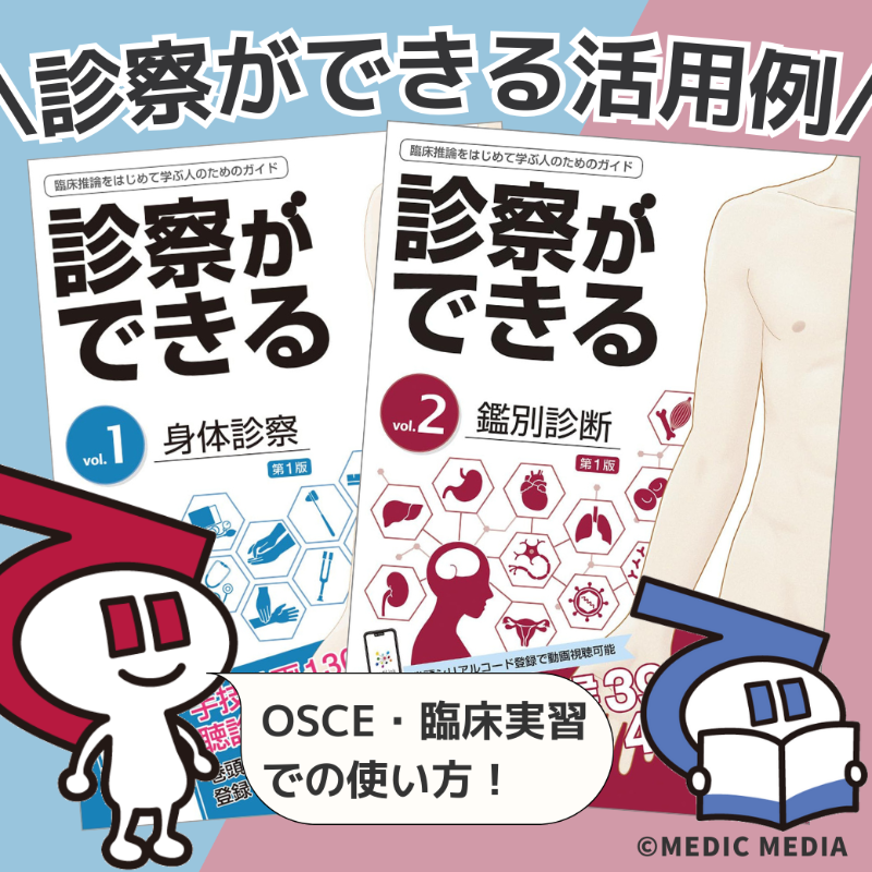 病気がみえるシリーズの姉妹本「診察ができる」シリーズの活用方法を