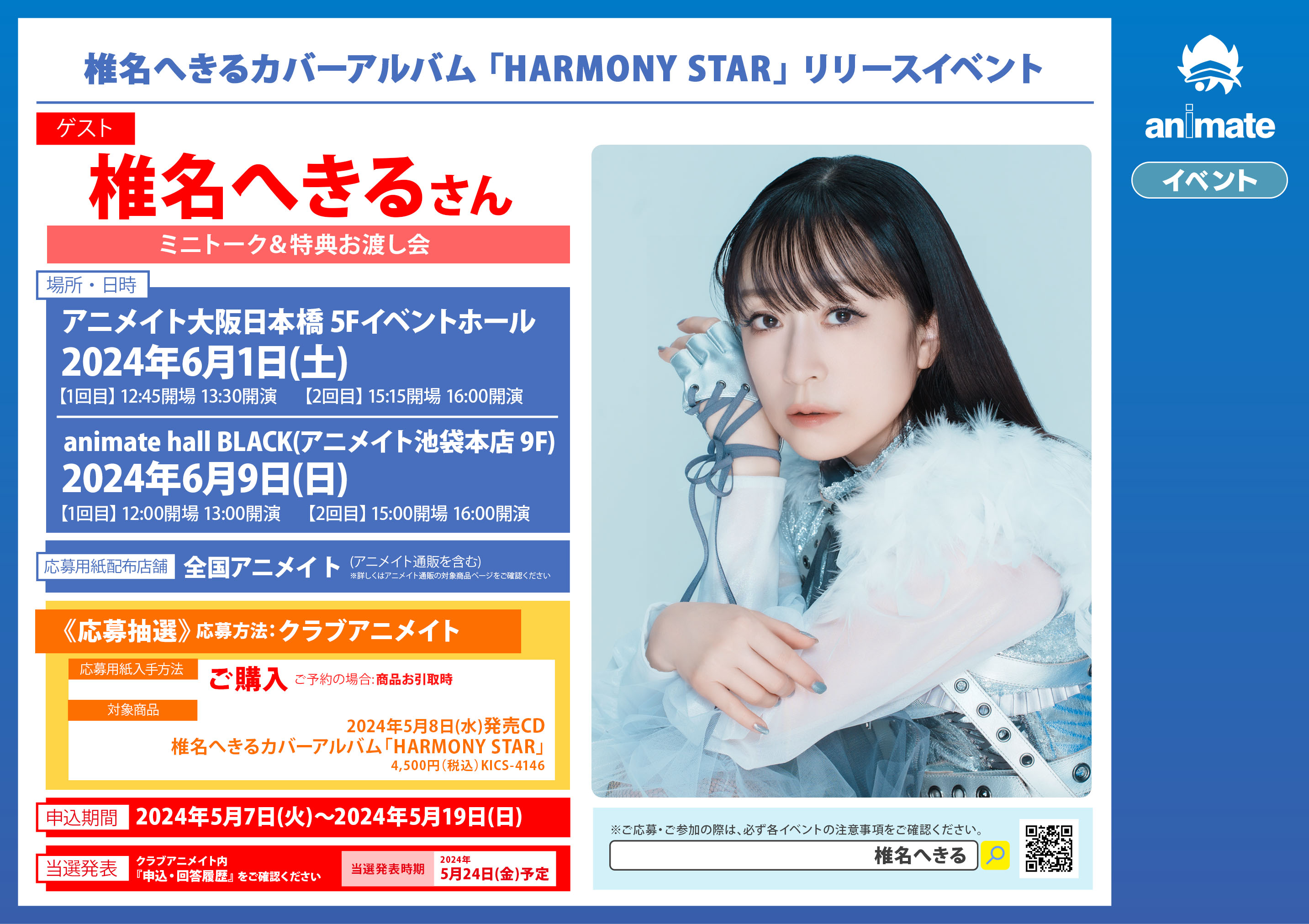 椎名へきる HARMONY STAR アニメイト限定セット アクリル