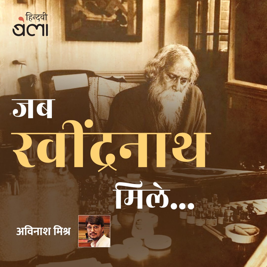 'एक भारतीय मानुष को पहले-पहल रवींद्रनाथ ठाकुर कब मिलते हैं? इस सवाल पर सोचते हुए मुझे राष्ट्रगान ध्यान-याद आता है। अधिकांश भारतीय मनुष्यों का रवींद्रनाथ से प्रथम परिचय राष्ट्रगान के ज़रिए ही होता है...' (hindwi.org/bela/jab-mile-…) #HindwiBela #जयंती