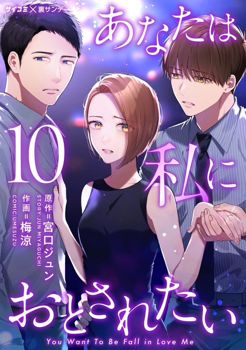 あなたは私におとされたい
171話更新されました!

10巻もサイコミアプリ内の巻読みにて先行配信されております〜
よろしくお願いします🍑

https://t.co/H4iFUp1Asr 