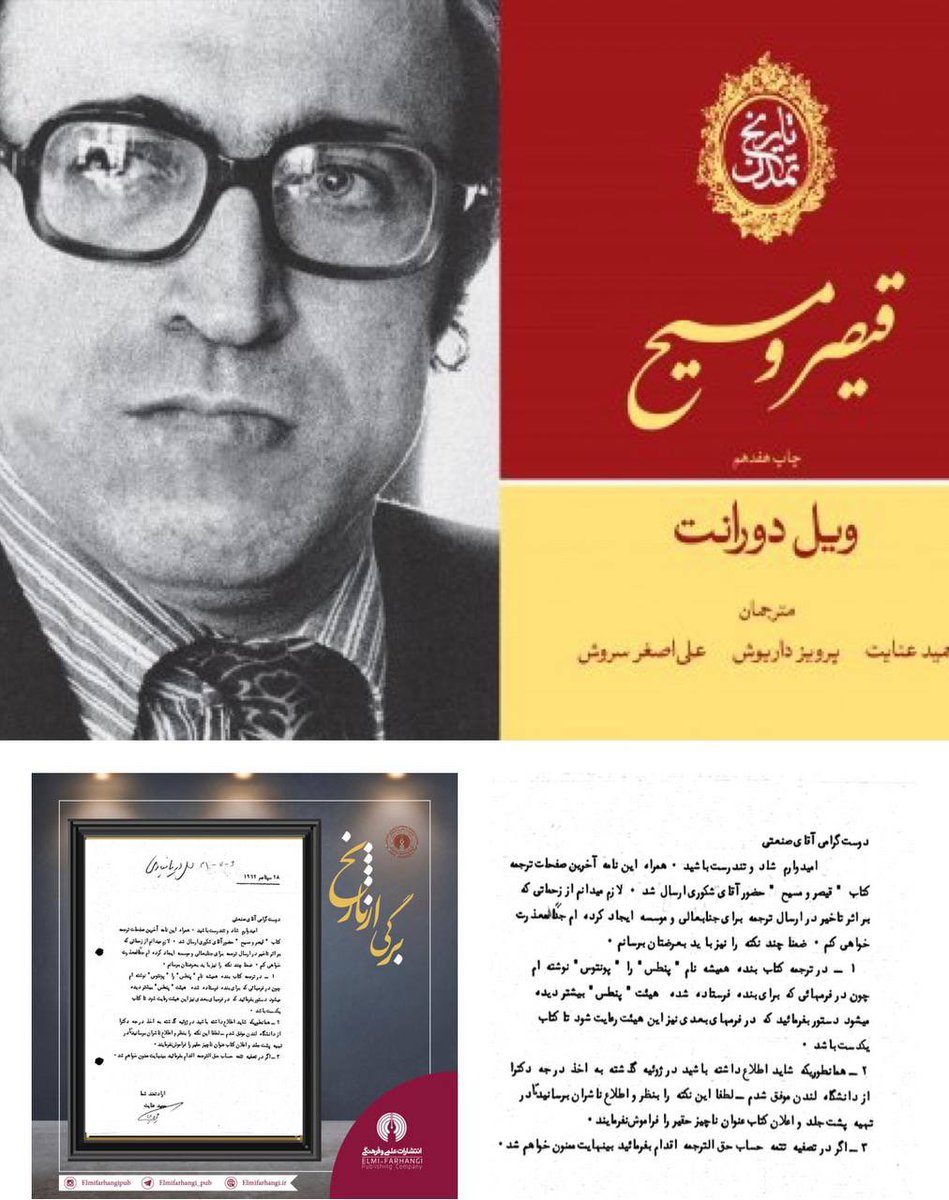 elmifarhangi's tweet image. برگی از تاریخ:
با نزدیک شدن به #نمایشگاه_کتاب #انتشارات_علمی_و_فرهنگی، سندی از اسناد مربوط به پرونده کتاب #تاریخ_تمدن را منتشر کرد.
در این نامه، حمید عنایت که یکی از مترجمان تاریخ تمدن است ناشر را به یکدست بودن کتاب توجه میدهد واشاره به موفقیتش در تحصیل میکند.