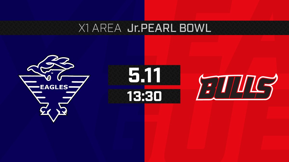 【Jr. パールボウルトーナメント】 警視庁イーグルス対BULLSフットボールクラブのご案内 xleague.jp/news/44436 #アメフト #Xリーグ #xleague