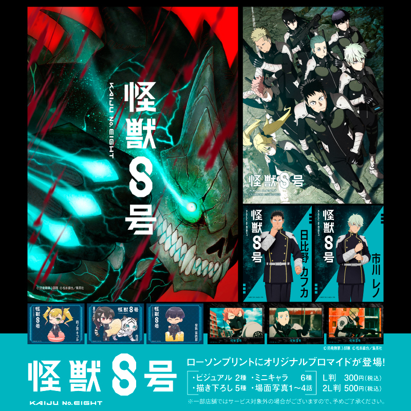 TVアニメ『怪獣8号』のオリジナルブロマイドをローソン店内のマルチ