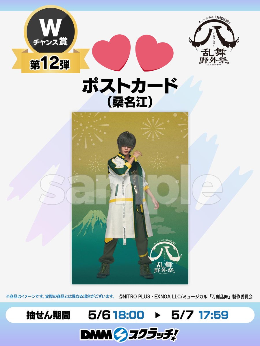 大和守安定 すえひろがり 乱舞野外祭 刀ミュ スクラッチ Wチャンス 