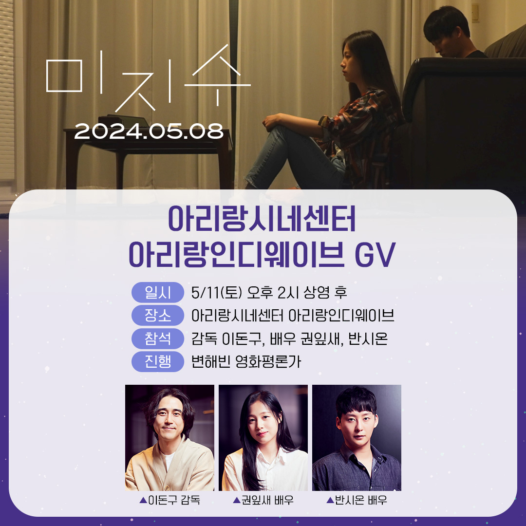 [#GV] 미지수 이번 주 개봉작 <#미지수>의 #관객과의대화 가 5/11(토) #아리랑인디웨이브 에서 진행됩니다✨ 변해빈 영화평론가의 진행으로 이돈구...