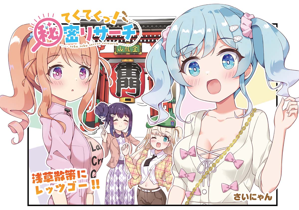 👣本日更新🔍
『てくてくっ!秘密リサーチ』
第11話!
古地図を持って浅草へやってきた4人。
ひぐれとすかいはなんだかギクシャクしているような…?
単行本第1巻は5/27発売です!
写真キャンペーン開催中&全話無料公開中♪
#てくてくっ
【ここからすぐに読めます!】
https://t.co/7nkJiwpdiS