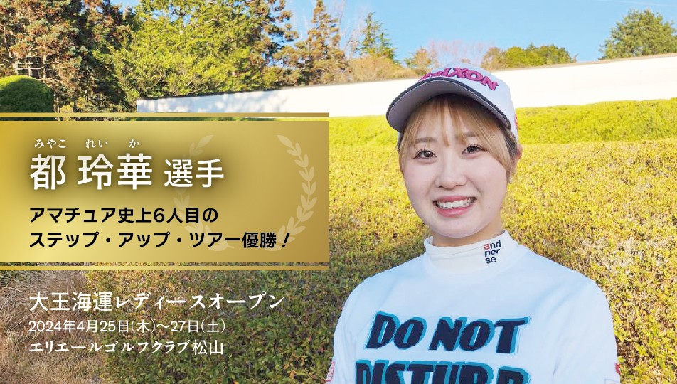 ⛳女子ゴルフ⛳都 玲華選手が史上6人目のアマチュア優勝