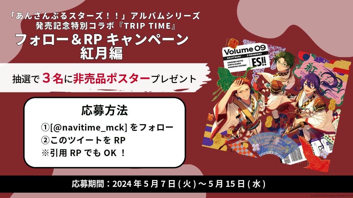 ／ フォロー&RPキャンペーン🎁 🌙紅月編🌙 ＼ アルバムシリーズ発売記念 #特別コラボTRIPTIMEキャンペーン！！ 真言宗御室派総本山仁和寺とのコラボを記念したチェックインラリーも開始！！アプリ『NAVITIMEマップ』をチェック！！ ▶stamprally.mapapp.navitime.jp/lp/ensemble_st… #あんスタ #チェックインラリー #紅月