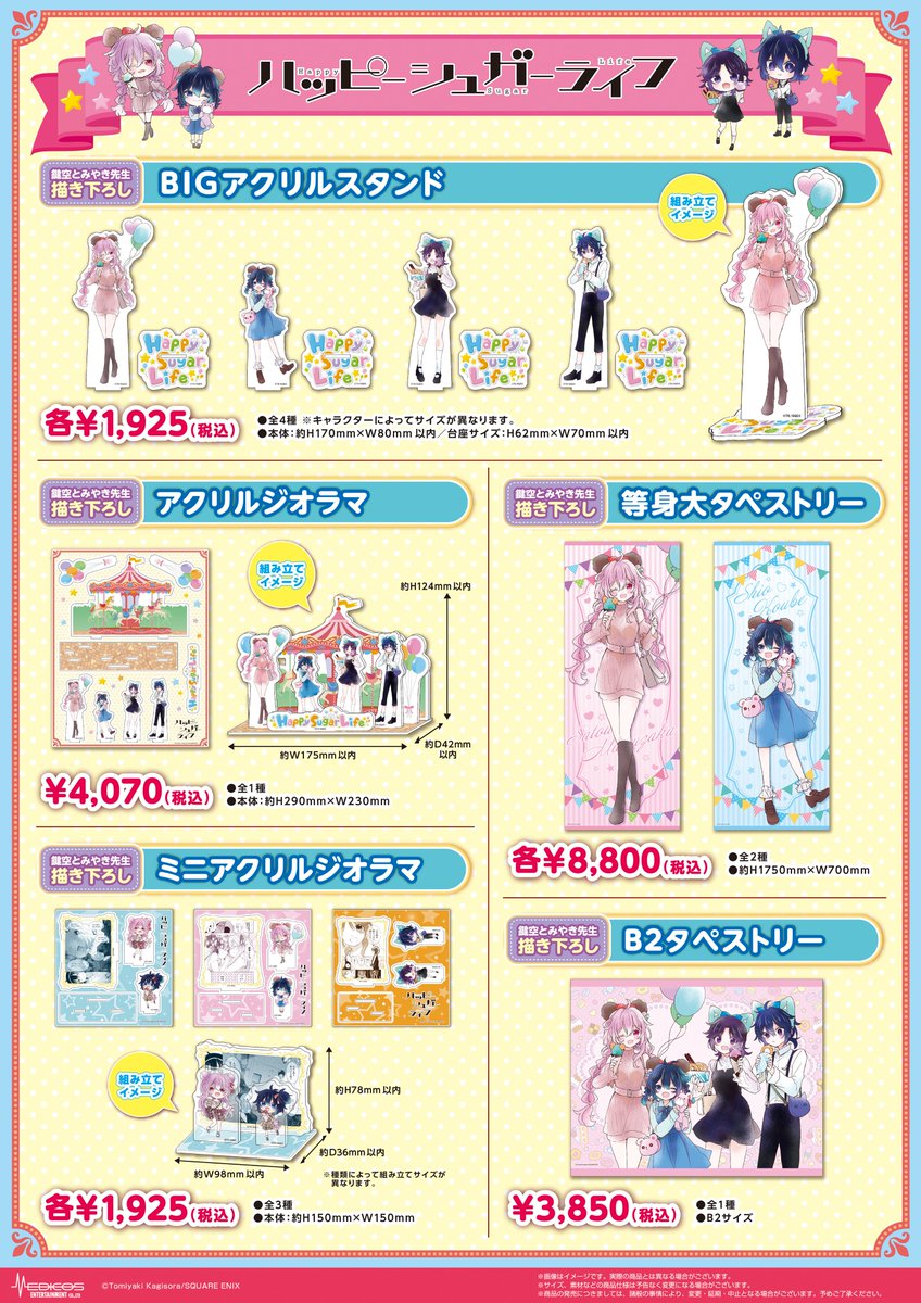 🎠#ハッピーシュガーライフ POP UP SHOP🎡 本日をもちまして開催は終了