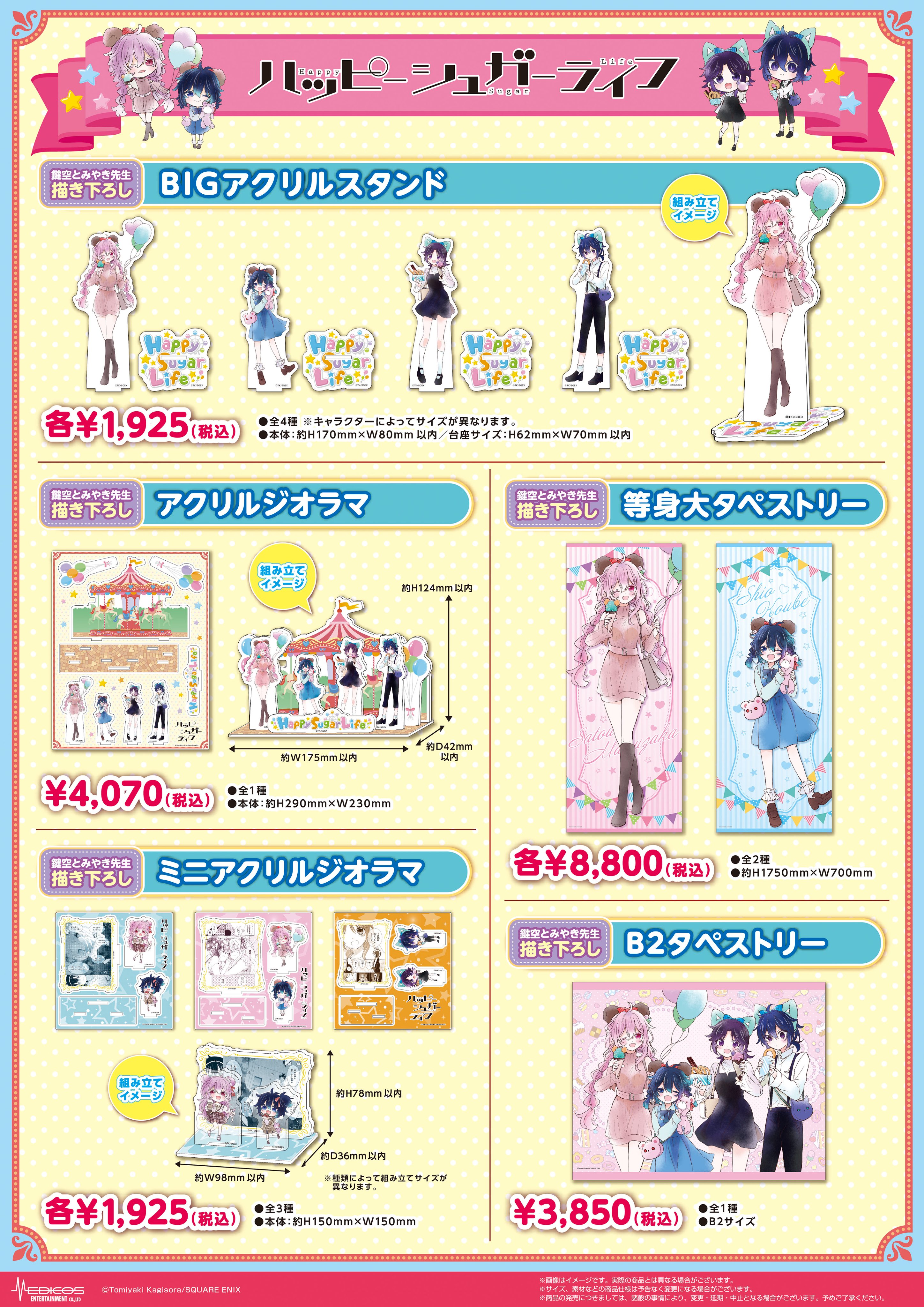 【非売品】ハッピーシュガーライフ POP ハッピーシュガーライフ」POP UP SHOP 開催決定！！｜メディコス