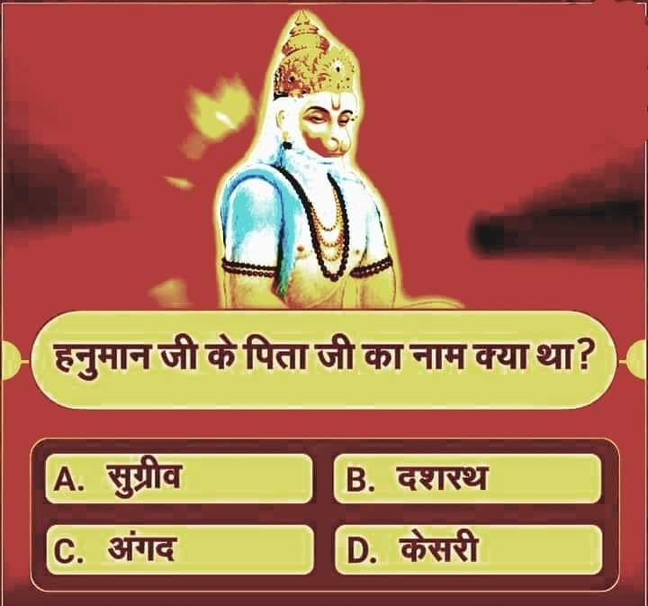 देखते है आप सभी सनातनी भाई बहन में से कितने को ये पता है कि..... 'हनुमान जी के पिता जी का नाम क्या था'...? #ॐ_हं_हनुमंते_नमः #जय_श्री_राम‌‌