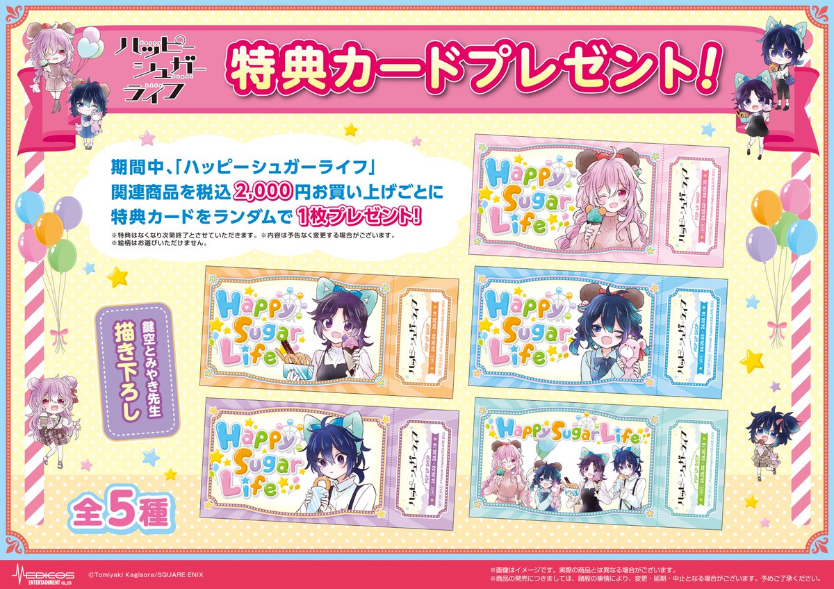 🎠#ハッピーシュガーライフ POP UP SHOP🎡 本日をもちまして開催は終了