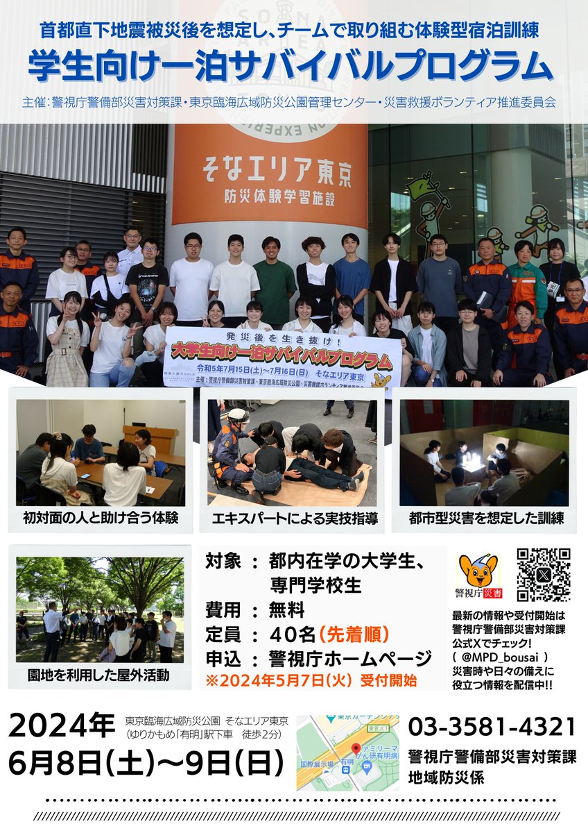 ６月８日（土）～９日（日）そなエリア東京で開催する大学生・専門学校生を対象とした「一泊サバイバルプログラム」。本日から参加者の募集を開始しました。君はミッションをクリアできるかな。奮ってのご参加をお待ちしております。イベント情報、申込みはこちらから→x.gd/x51Yd
