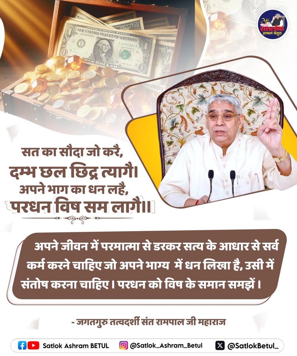 #GodMorningTuesday
सत का सौदा जो करै, दम्भ छल छिद्र त्यागै। 
अपने भाग का धन लहै, परधन विष सम लागै।।
#SaintRampalJiQuotes
#सत_भक्ति_संदेश