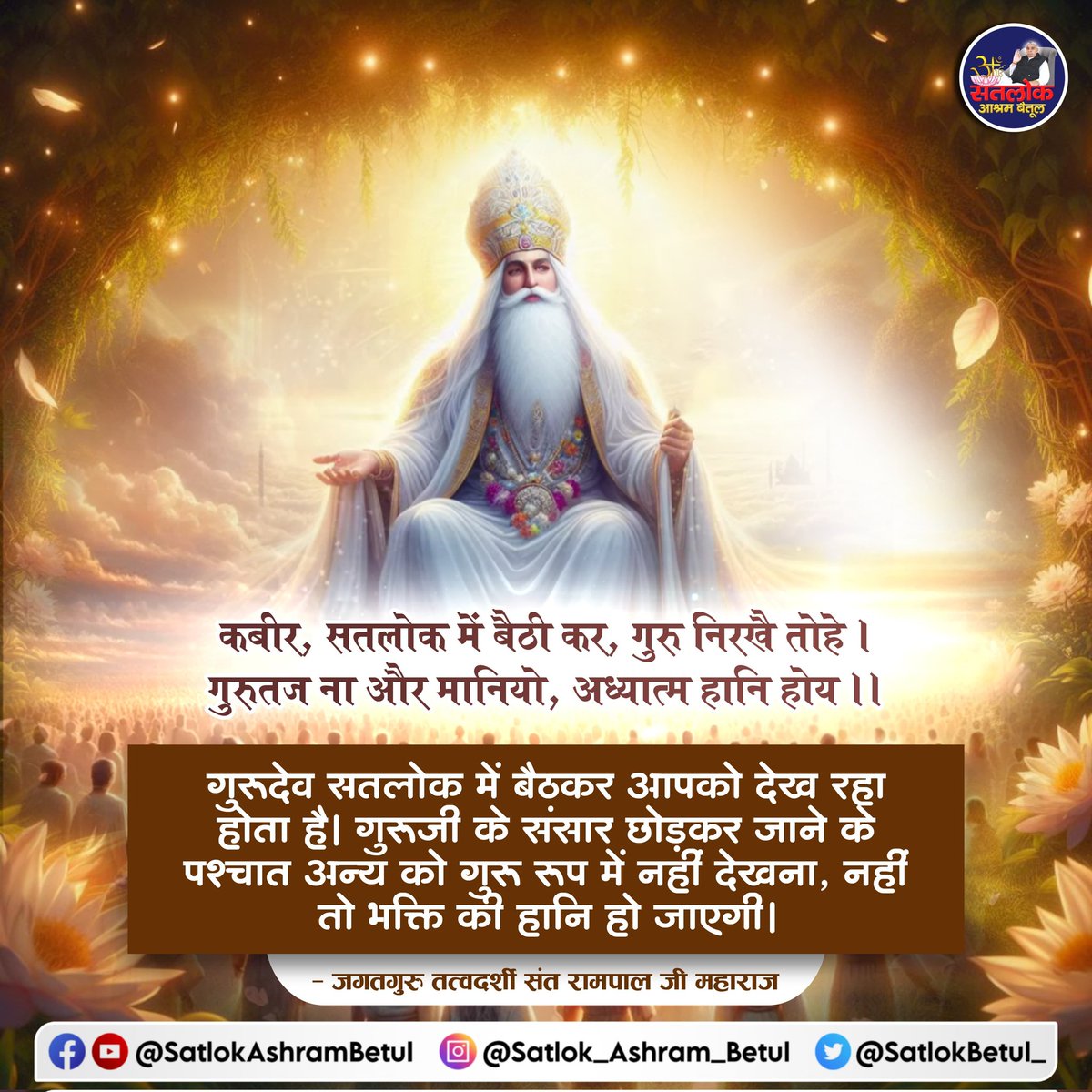 #सत_भक्ति_संदेश 
कबीर, सतलोक में बैठी कर, गुरु निरखै तोहे ।
 गुरुतज ना और मानियो, अध्यात्म हानि होय ।।
#SaintRampalJiQuotes
#GodMorningTuesday