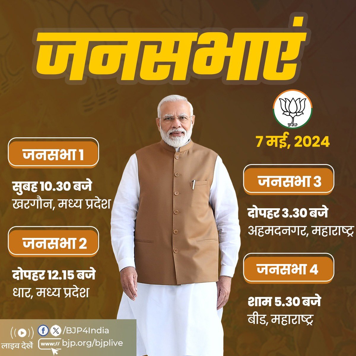 प्रधानमंत्री श्री @narendramodi की 7 मई, 2024 को मध्य प्रदेश एवं महाराष्ट्र में जनसभाएं। लाइव देखें: 📺x.com/bjp4india 📺facebook.com/BJP4India 📺youtube.com/BJP4India 📺bjp.org/bjplive