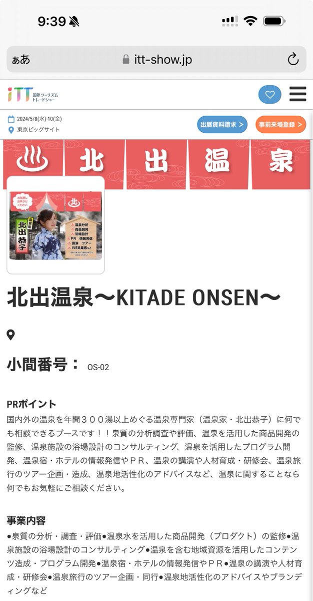 kitadekyoko's tweet photo. 【🌏国際ウェルネスツーリズムEXPO🧘ブース出展します！♨️】

会場内の温泉streetに『北出温泉』というブースを出展していますので、5月8日、9日、10日の3日間✨気軽にブースにお越しください♨️👋🥰
https://t.co/pqnkwJfbZU https://t.co/SNqKPJ0H8m