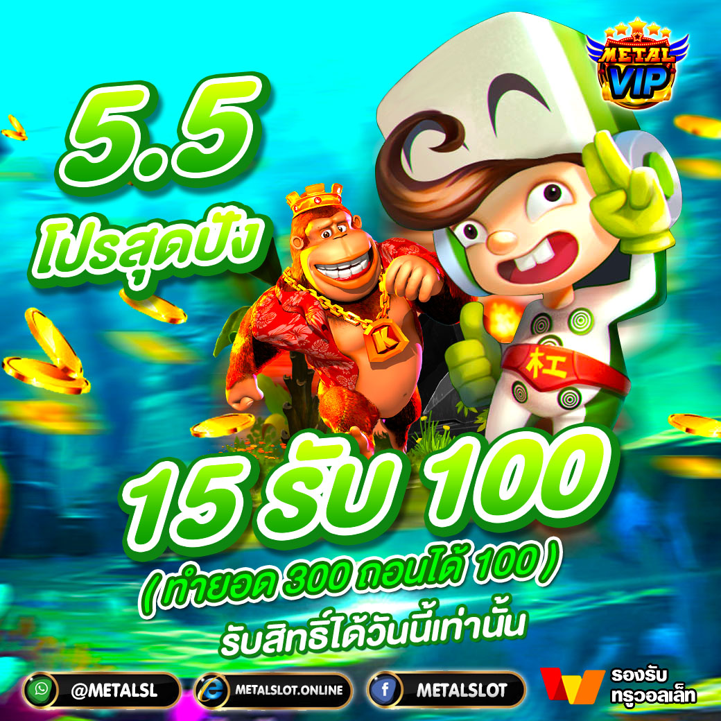 MetalslotV4's tweet photo. 💰5.5 จัดโปรสุดปัง💰ฝาก 15 รับ 100 ทำยอด 300 ถอนได้ 100 (รับสิทธิ์ได้วันนี้เท่านั้น)

✅ทางเข้าเล่น : https://t.co/Fj6bG0EiDm https://t.co/z6YtFPHjw2