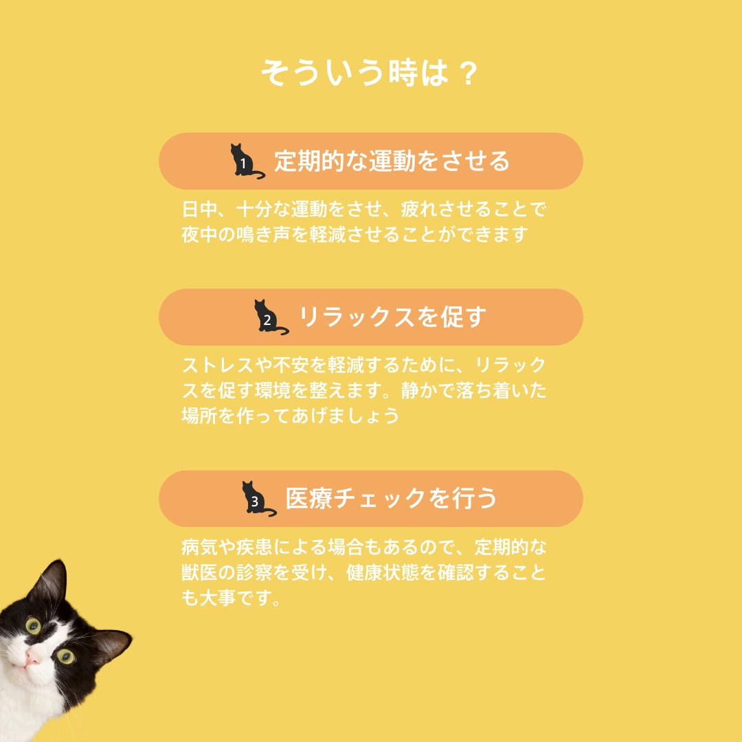🐈CAT TIPS🐈
猫ちゃんってなぜか夜中に鳴いちゃいますよね😿
どうして泣いてしまうのか、その理由とそんなときどうすればいいのかぜひ読んでみてください！

オーサムストアは猫用品ブランドに生まれ変わりました🐱
公式オンラインショップ会員登録で500円クーポン配布中🎁
awesome-store.jp