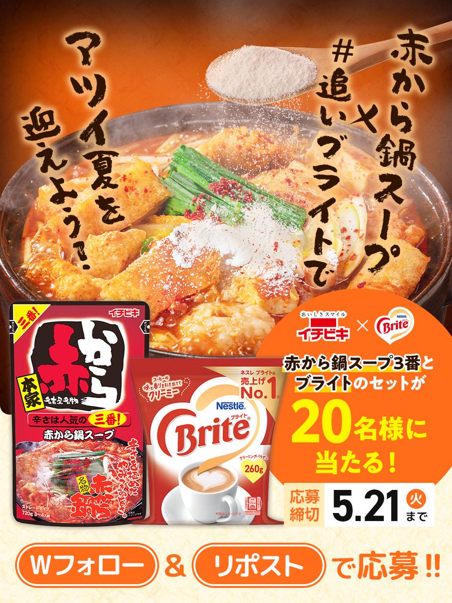 #赤から鍋スープ×#追いブライト プレゼントキャンペーン🎁🎉 新たな組み合わせ発見💡 赤から鍋スープに #追いブライト するとコクが増してまろやかに🤩😍ぜひみなさん試してみてください✨ 【応募方法】 1⃣ @ichibiki_coと@BRITE_Japanをダブルフォロー 2⃣この投稿をリポスト ⏰2024/5/21(火) 23:59〆…
