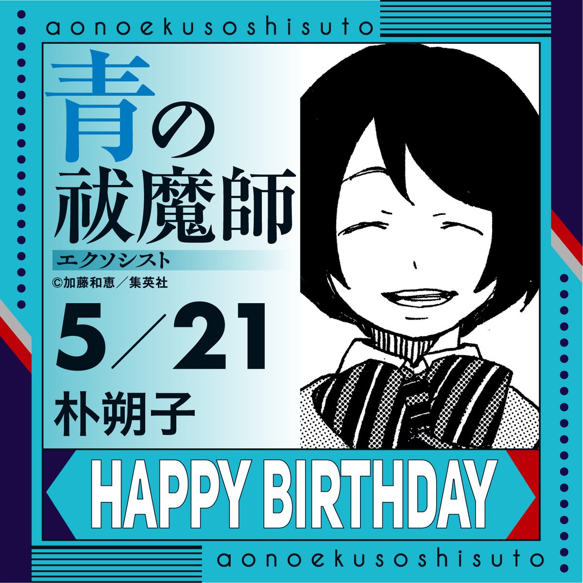 🎉happy birthday！🎉 5月21日は、朴朔子の誕生日です！