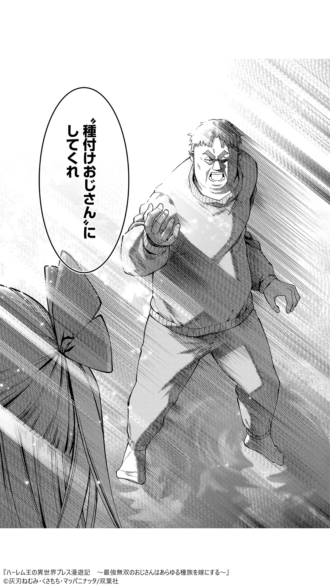 種付けおじさん異世界へ
