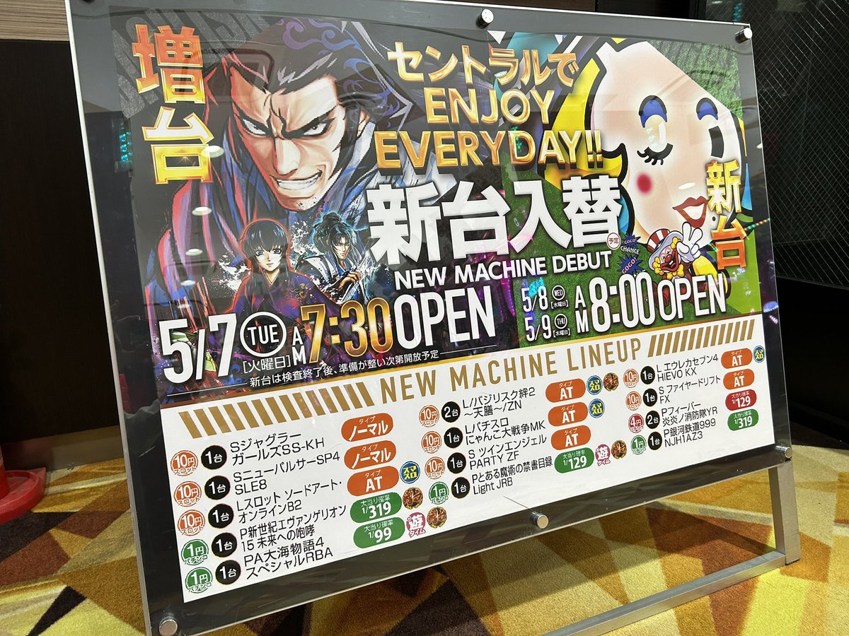 本日　#新台入替　🌟🌟
7:30オープンです‼️

新台開放予定時刻は
14:30となっておりますので
お間違いなく😉✌️

GW明けも
セントラルでENJOYEVERYDAY ‼️

ご来店お待ちしてます🥳✨