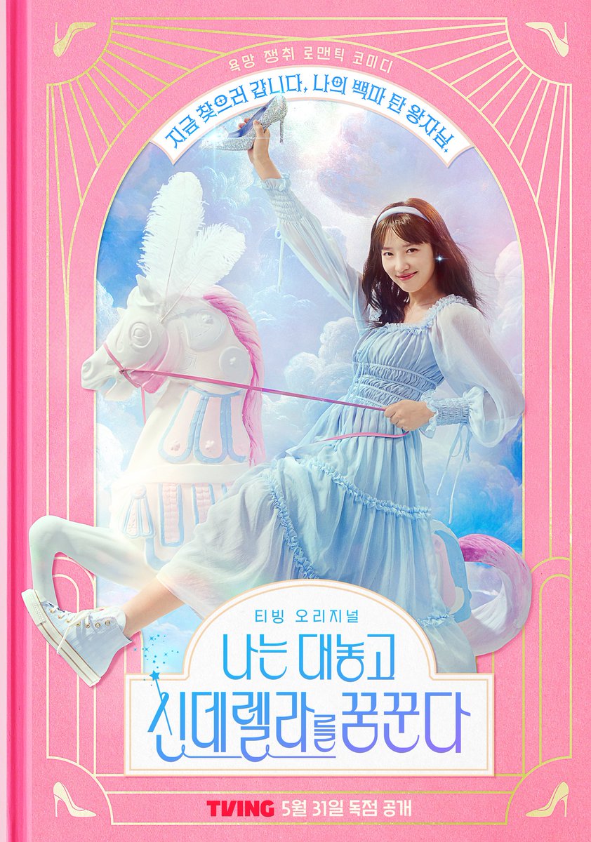 TVING drama <#DreamingOfCindeFxxxingRella> #PyoYeJin teaser poster, release on May 31.
