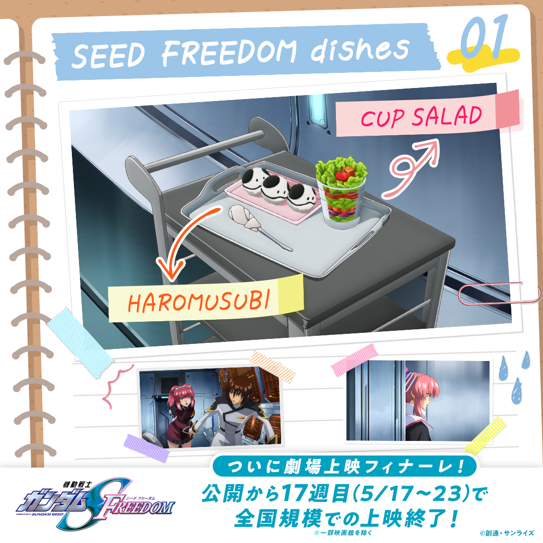 ╋━━━━━━━
 『機動戦士ガンダム #SEEDFREEDOM』
　          お料理記録 -𝐩𝐚𝐫𝐭𝟏-📖
　　　　　　　　 　━━━━━━━╋

料理シーンの新規場面写真を公開✨

料理を再現して
#SEEDFREEDOM飯 で是非投稿してください🍙

＝＝＝
5/23㈭で全国規模での上映フィナーレ🎊
※一部映画館を除く