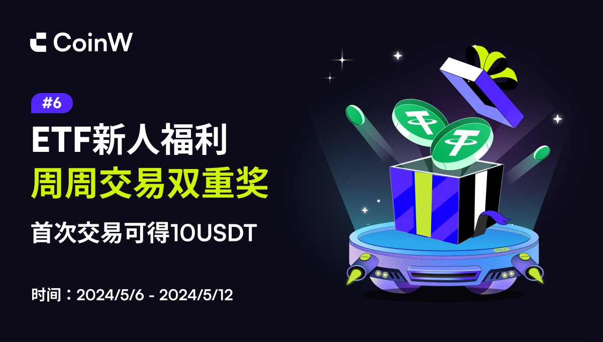 🫴#CoinW ETF新人专辑#6，周周交易双重奖！ ✅首次参与ETF交易，得10 USDT ETF奖励 🎁每日总奖池5000 USDT，先到先得！ 活动时间：2024/5/6 0:00~2024/5/12 24:00（UTC+8） 🔗coinw.zendesk.com/hc/zh-cn/artic…