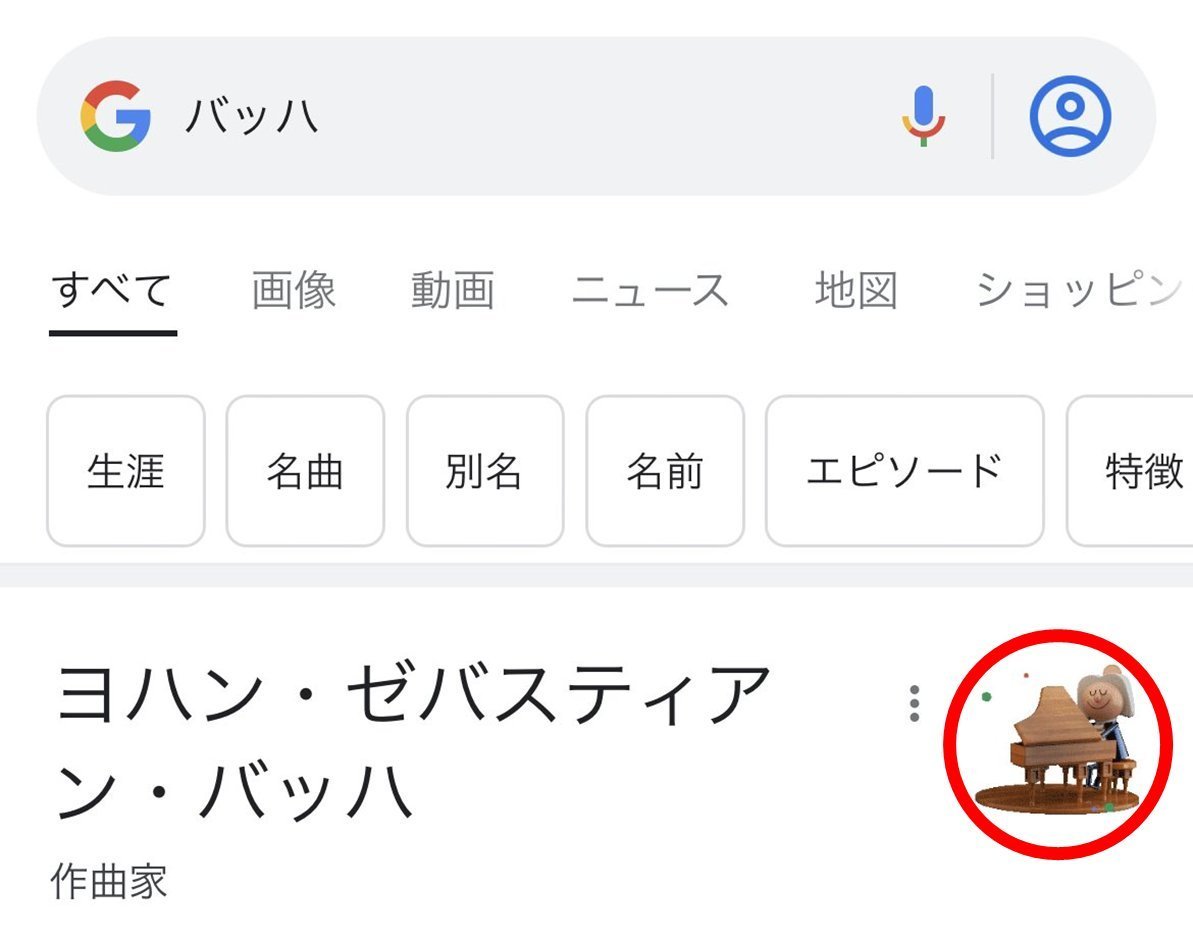 Googleで「バッハ」を検索すると作曲家「バッハ」のアイコンが出現。クリック（タップ）して主旋律を入れると、バッハ作曲の306曲からパターンを学んだAIが自動的にハーモニーを奏でてくれます。 誰でも #バッハ っぽく作曲ができます。 ぜひお試しください🤗