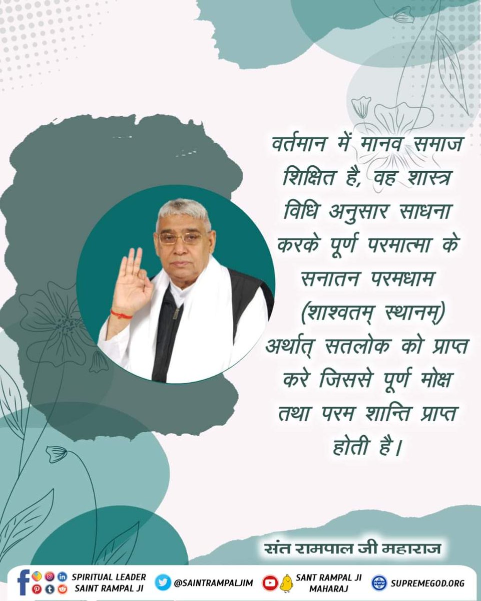 #GodMorningTuesday
वर्तमान में मानव समाज शिक्षित है, वह शास्त्र विधि अनुसार साधना करके पूर्ण परमात्मा के सनातन परमधाम (शाश्वतम् स्थानम्) अर्थात् सतलोक को प्राप्त करे जिससे पूर्ण मोक्ष तथा परम शान्ति प्राप्त होती है।
#SantRampalJiQuotes