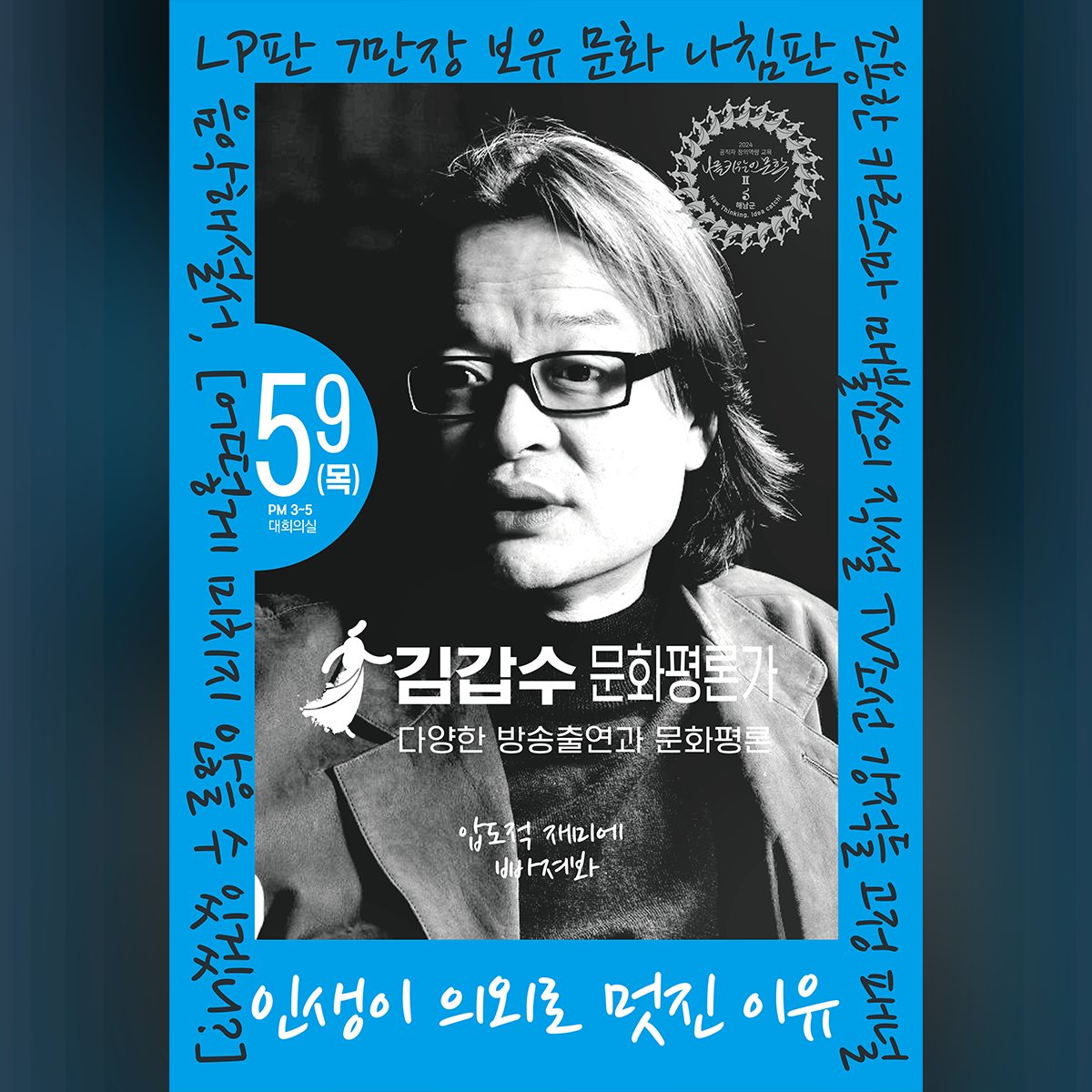 haenamgun's tweet image. &amp;lt;💌2024 군민 및 공직자 창의역량 교육안내&amp;gt;

📍일시 : 2024. 5. 9.(목) 15:00/ 시작 10분전까지 입실
📍장소 : 군청 대회의실(2층)
📍대상 : 관심있는 군민 및 공직자
📍교육주제 : 인생이 의외로 멋진 이유
- 강사 : 김갑수(문화평론가)

#해남군 #창의역량 #해남교육 #김갑수
#김갑수문화평론가