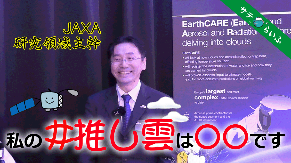 【動画公開のお知らせ】 JAXAの雲研究者に語ってもらいました！はくりゅう（EarthCARE）打ち上げ前インタビュー はくりゅう（EarthCARE）の観測データを解析するJAXA研究者の久保田拓志さんにインタビュー！ 推し雲を熱く語る久保田さんに注目です☆ こちらから▽ youtube.com/watch?v=TKaRKT…