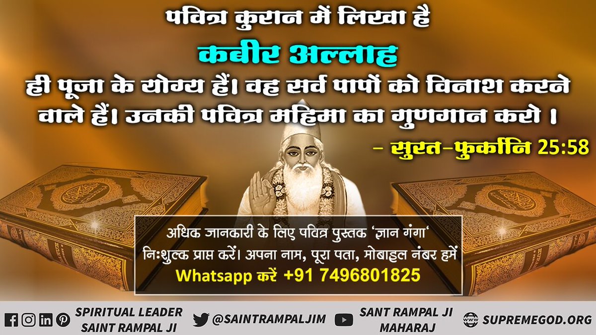 #GodMorningTuesday
पवित्र कुरान में लिखा है कबीर अल्लाह ही पूजा के योग्य हैं।
वह सर्व पापों को विनाश करने वाले हैं। उनकी पवित्र महिमा का गुणगान करो - सुरत-फुर्कानि 25:58
📌अधिक जानकारी के लिए PlayStore से 'Sant Rampal Ji Maharaj' App Download करें ।