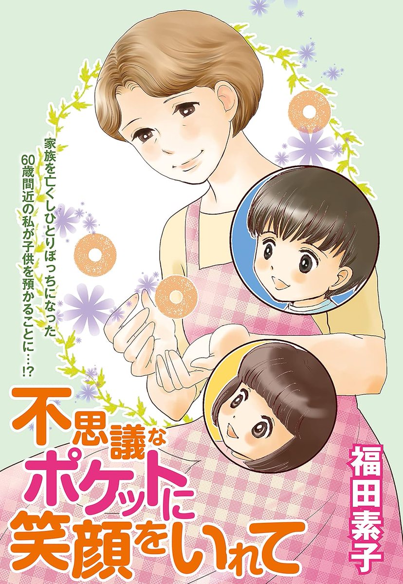 「#不思議なポケットに笑顔をいれて」 家族をなくした高齢おひとりさまの麦子と子どもたちが家族になるお話〜全3話が入った一冊です。 「家族の形」がテーマです よろしくおねがいいたします(*^^*) #KindleUnlimited